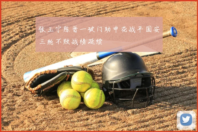 张玉宁陈晋一破门助申花战平国安三轮不败战绩延续