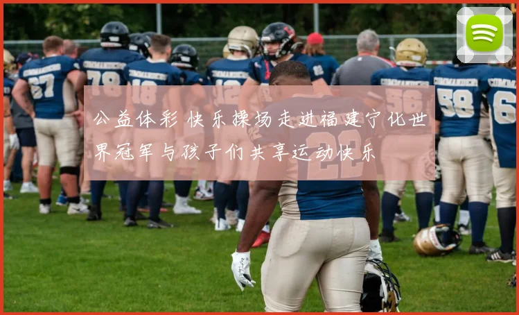 公益体彩 快乐操场走进福建宁化世界冠军与孩子们共享运动快乐