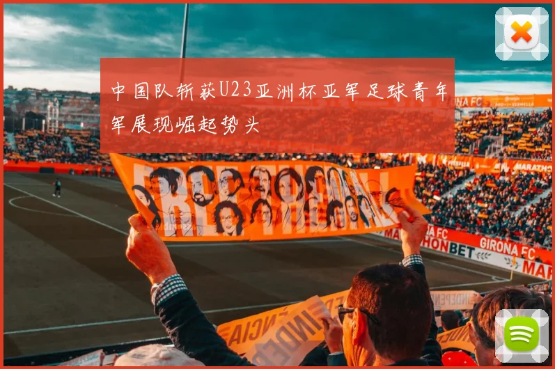 中国队斩获U23亚洲杯亚军足球青年军展现崛起势头