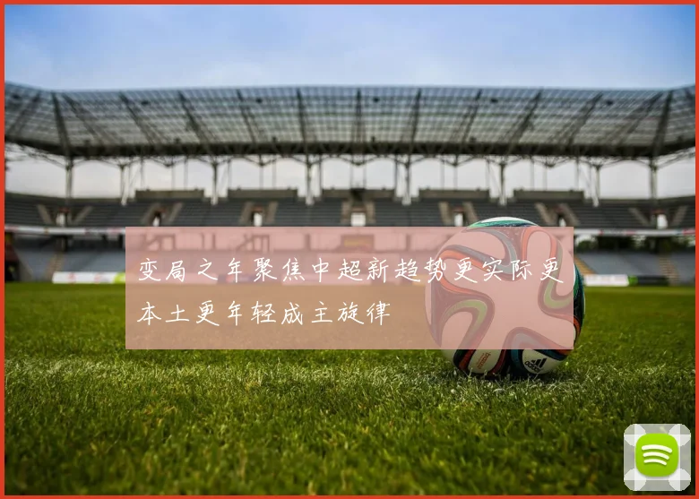 变局之年聚焦中超新趋势更实际更本土更年轻成主旋律