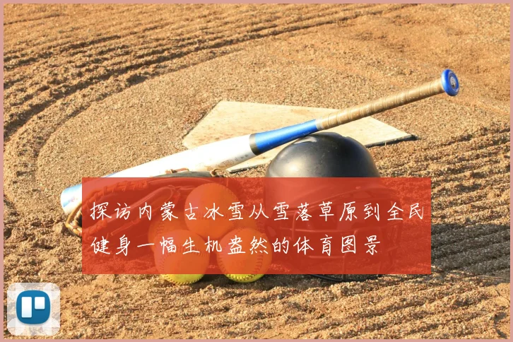 探访内蒙古冰雪从雪落草原到全民健身一幅生机盎然的体育图景