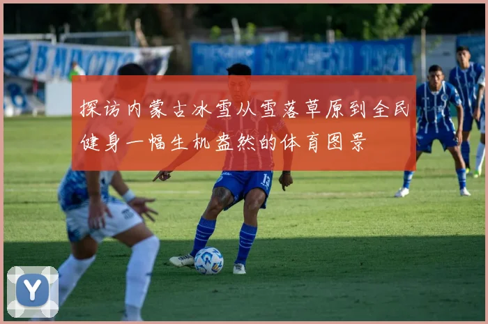探访内蒙古冰雪从雪落草原到全民健身一幅生机盎然的体育图景