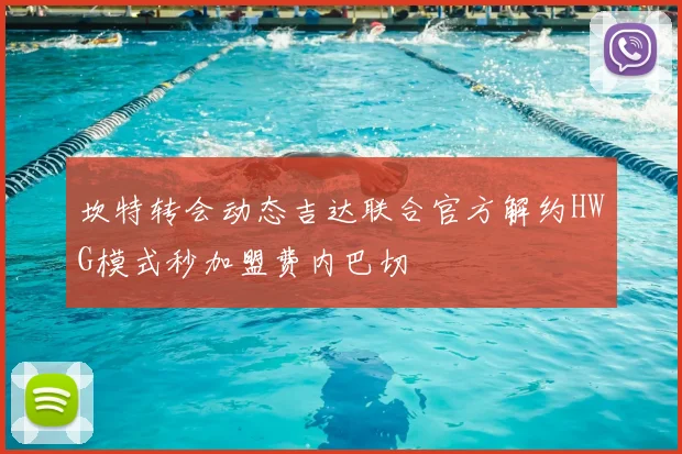 坎特转会动态吉达联合官方解约HWG模式秒加盟费内巴切