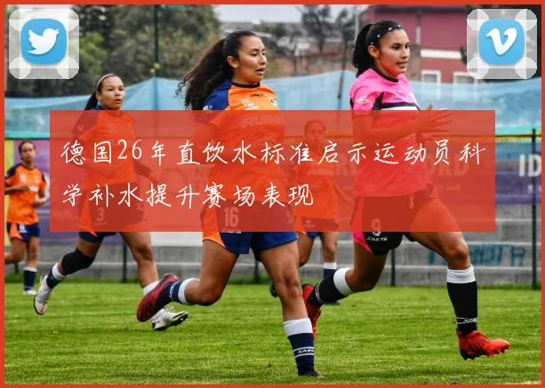德国26年直饮水标准启示运动员科学补水提升赛场表现