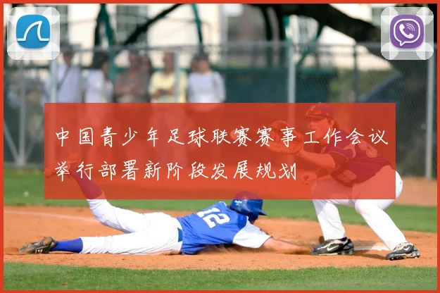 中国青少年足球联赛赛事工作会议举行部署新阶段发展规划